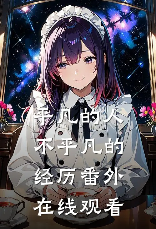 平凡的人不平凡的经历 番外在线观看