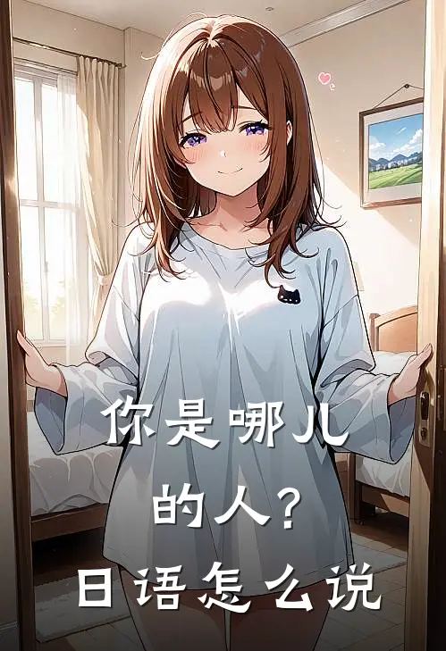 你是哪儿的人?日语怎么说