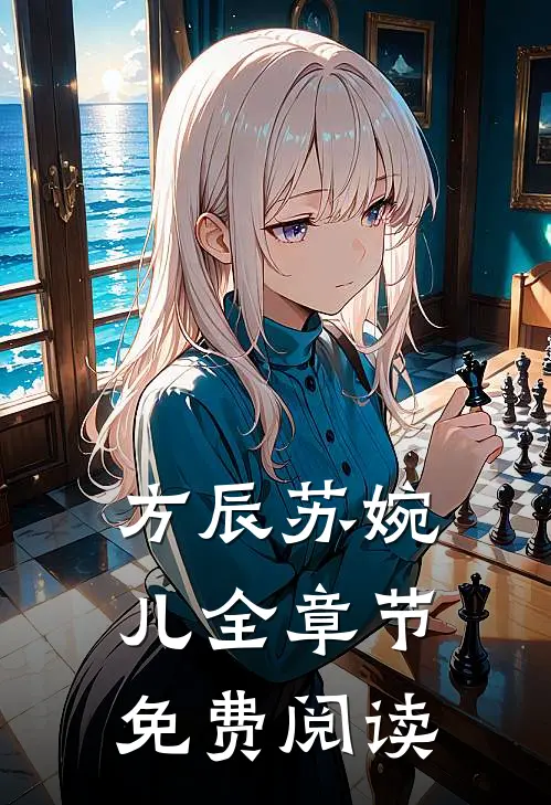 方辰苏婉儿全章节免费阅读