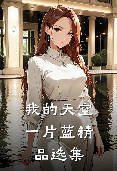 我的天空一片蓝精品选集