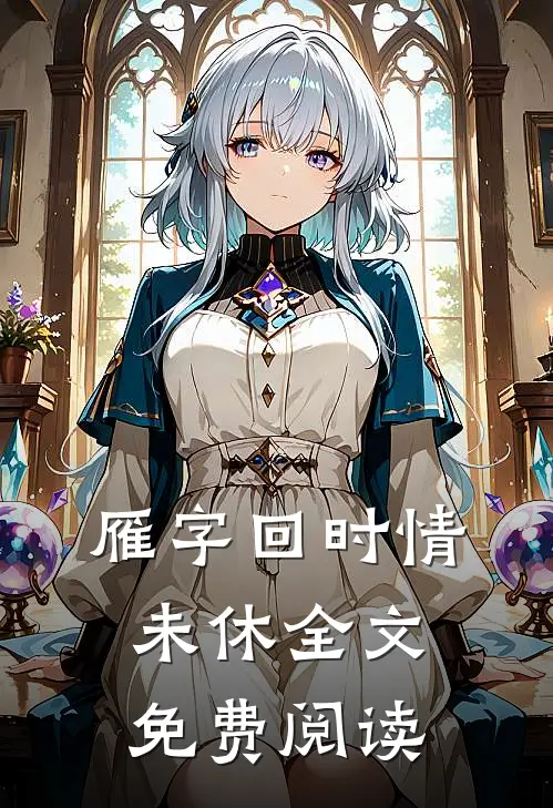 雁字回时情未休全文免费阅读