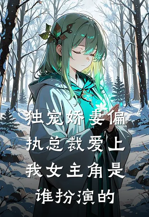 独宠娇妻偏执总裁爱上我女主角是谁扮演的