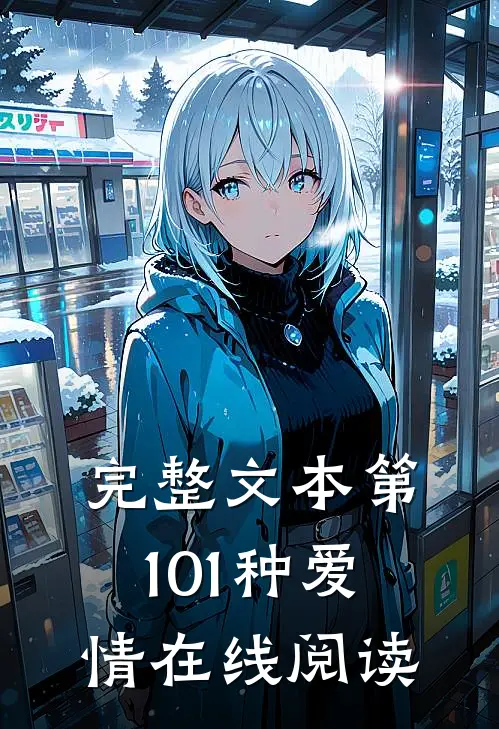 完整文本第101种爱情在线阅读