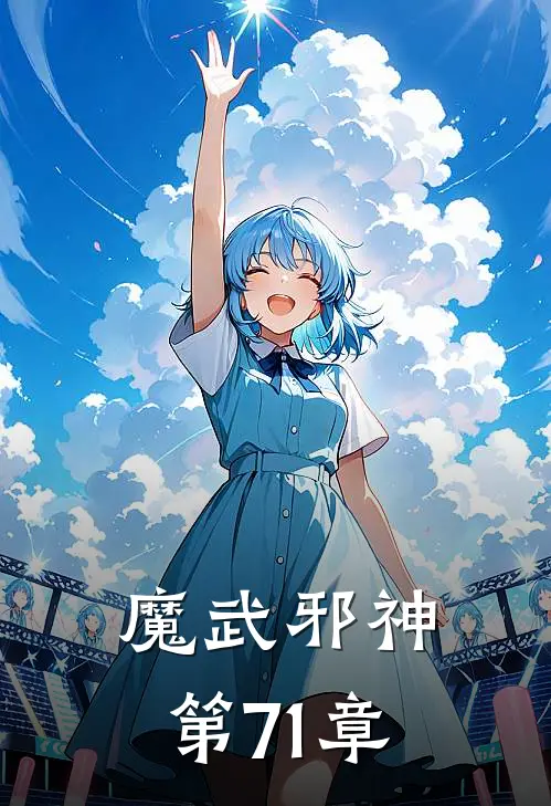 魔武邪神 第71章
