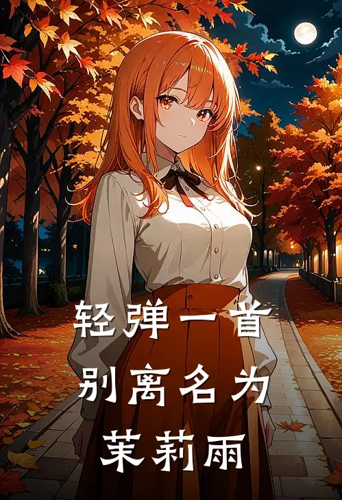 轻弹一首别离名为茉莉雨