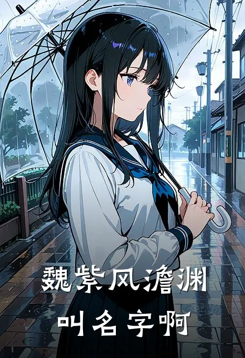魏紫风澹渊叫名字啊