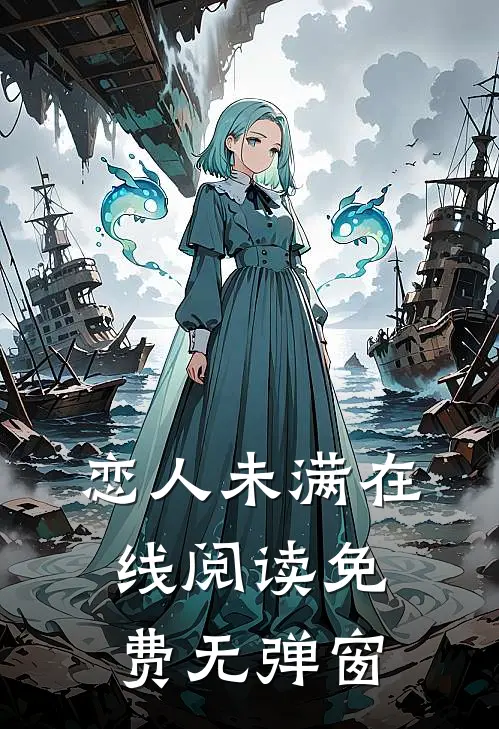 恋人未满在线阅读免费无弹窗