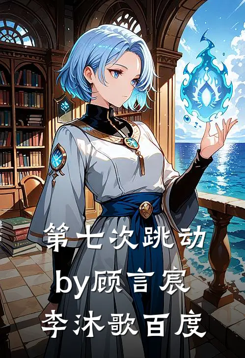 第七次跳动by顾言宸李沐歌百度