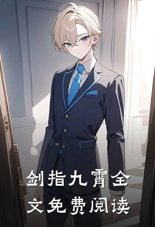 剑指九霄全文免费阅读