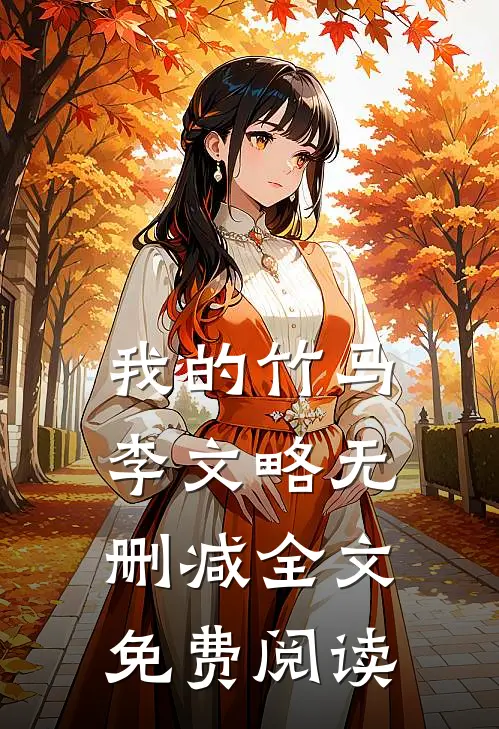 我的竹马李文略无删减全文免费阅读