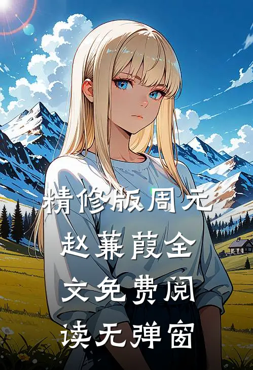 精修版周元赵蒹葭全文免费阅读无弹窗