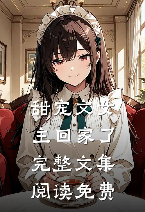 甜宠文女主回家了完整文集阅读免费