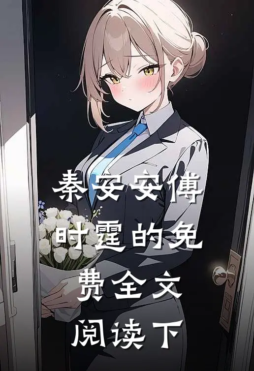 秦安安傅时霆的免费全文阅读下