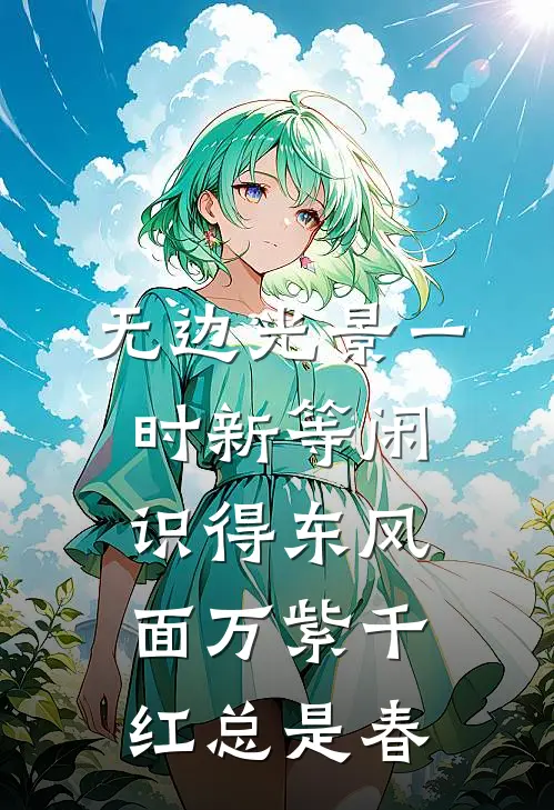 无边光景一时新等闲识得东风面万紫千红总是春