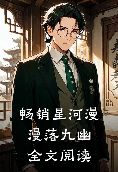畅销星河漫漫落九幽全文阅读