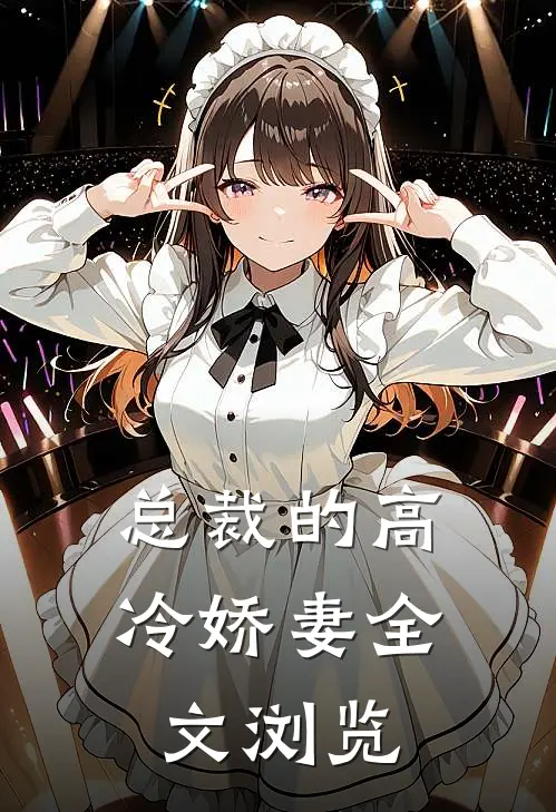 总裁的高冷娇妻全文浏览