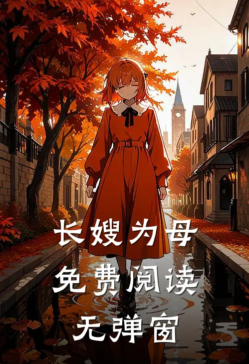 长嫂为母免费阅读无弹窗