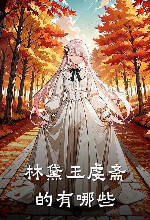 林黛玉虔斋的有哪些