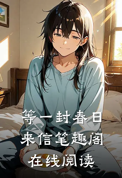 等一封春日来信笔趣阁在线阅读