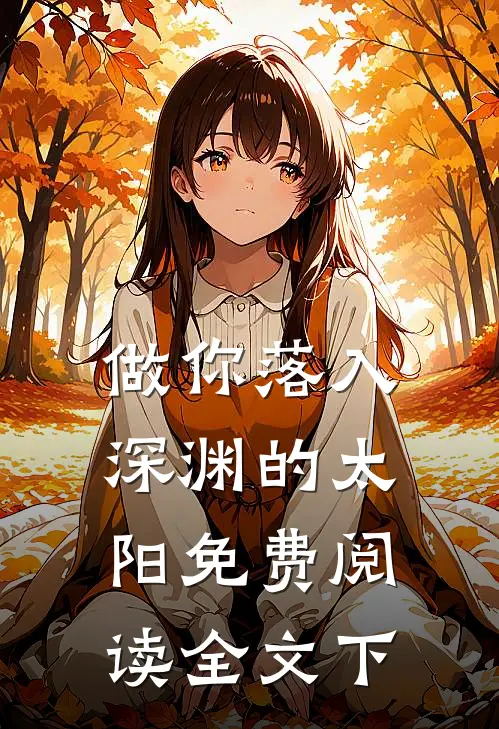 做你落入深渊的太阳免费阅读全文下