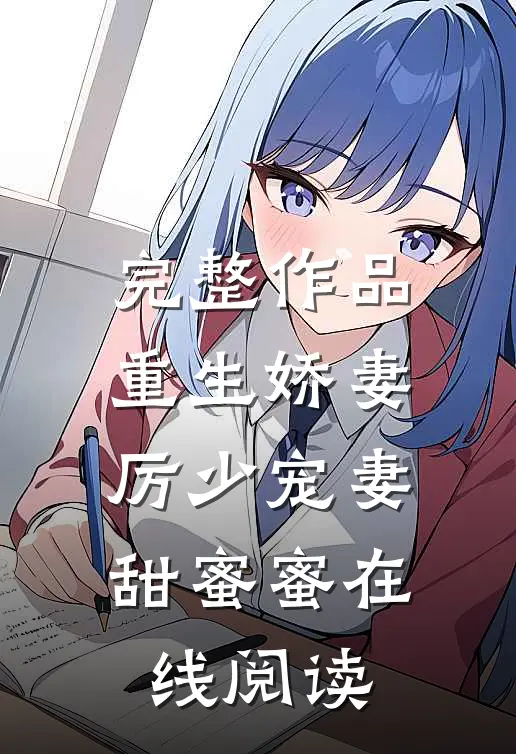 完整作品重生娇妻厉少宠妻甜蜜蜜在线阅读