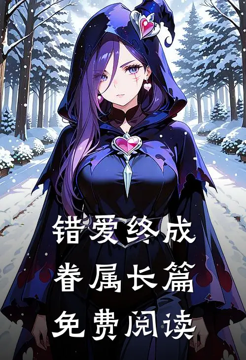 错爱终成眷属长篇免费阅读
