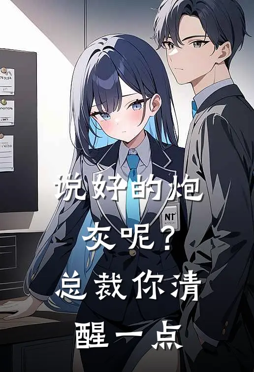 说好的炮灰呢？总裁你清醒一点