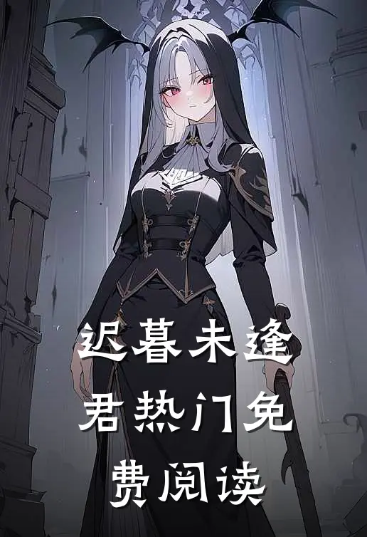 迟暮未逢君热门免费阅读