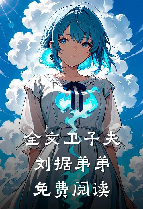 全文卫子夫刘据弟弟免费阅读