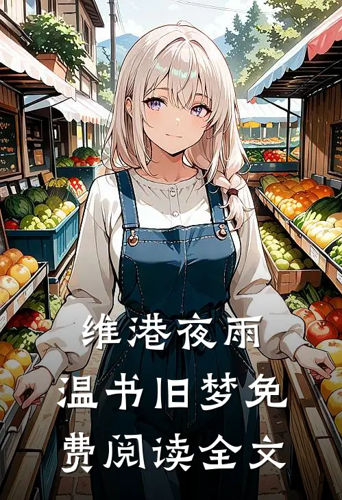 维港夜雨，温书旧梦免费阅读全文
