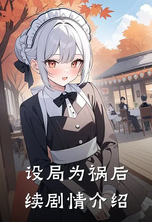 设局为祸后续剧情介绍
