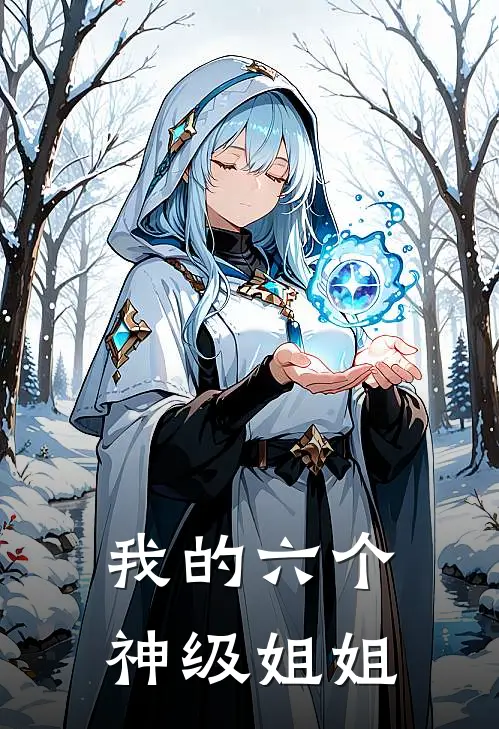 我的六个神级姐姐