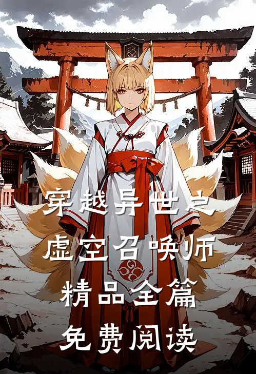 穿越异世之虚空召唤师精品全篇免费阅读