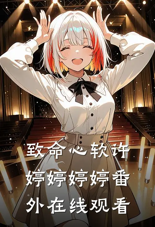 致命心软许婷婷婷婷 番外在线观看