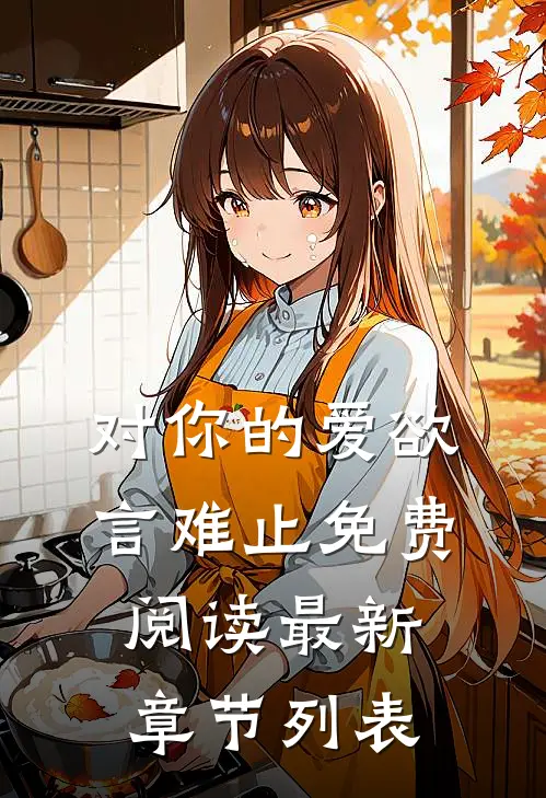 对你的爱欲言难止免费阅读最新章节列表