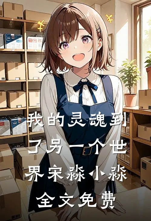 我的灵魂到了另一个世界宋淼小淼全文免费