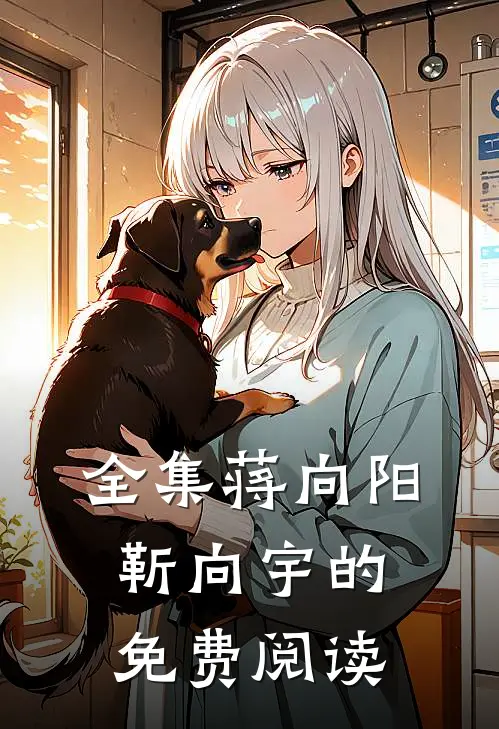 全集蒋向阳靳向宇的免费阅读