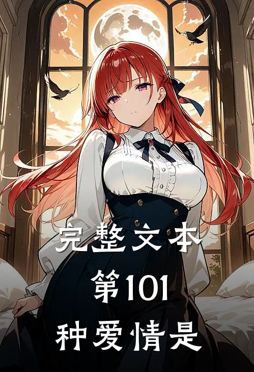 完整文本第101种爱情是