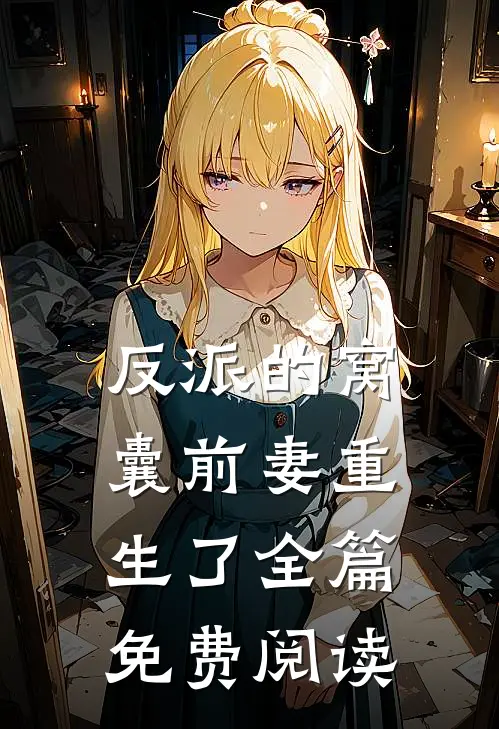 反派的窝囊前妻重生了全篇免费阅读