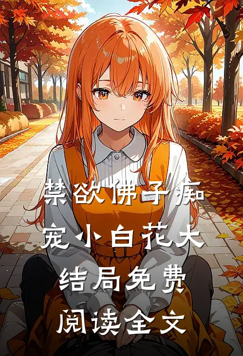 禁欲佛子痴宠小白花大结局免费阅读全文
