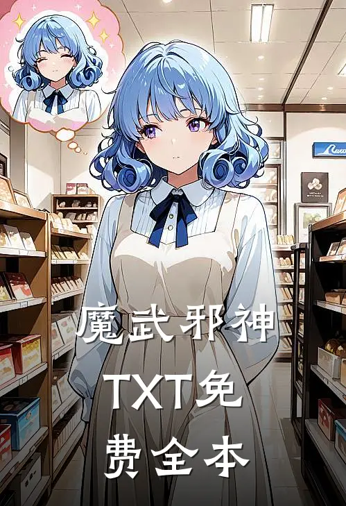 魔武邪神TXT免费全本