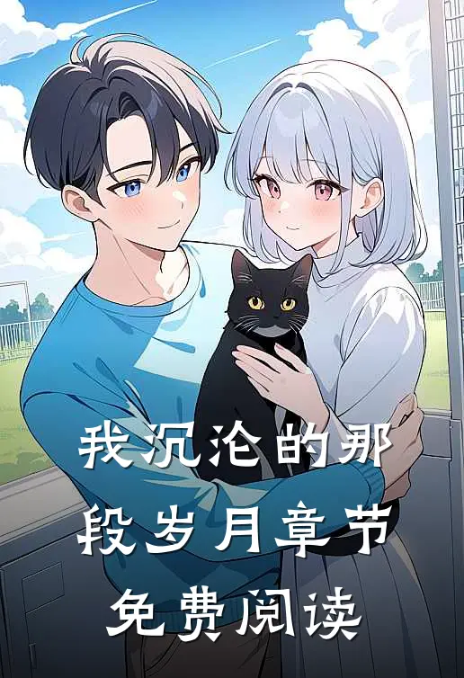 我沉沦的那段岁月章节免费阅读