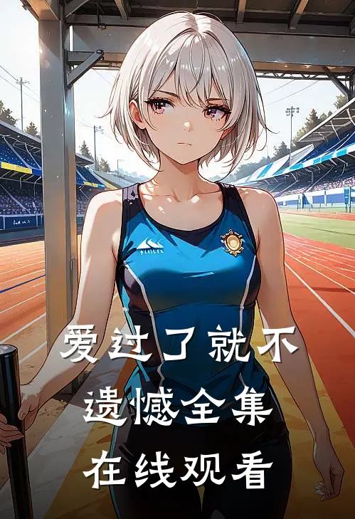 爱过了就不遗憾 全集在线观看