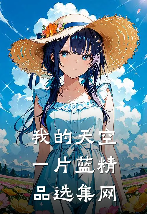 我的天空一片蓝精品选集网