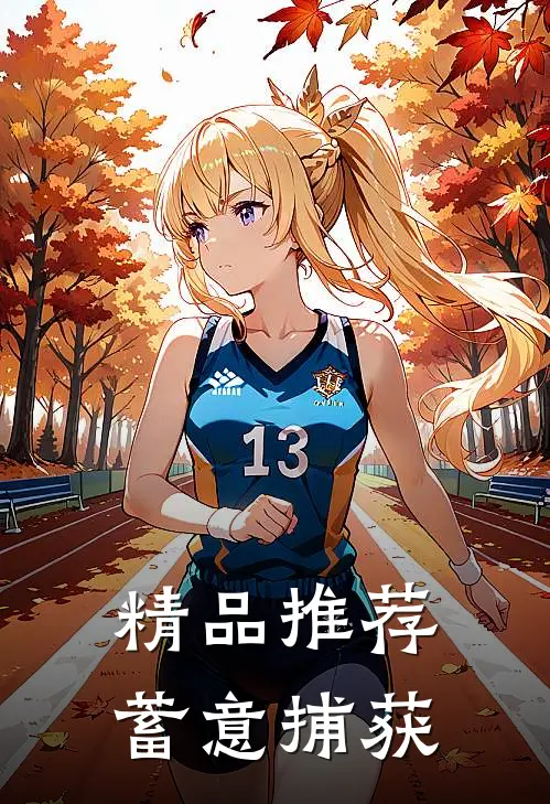 精品推荐蓄意捕获