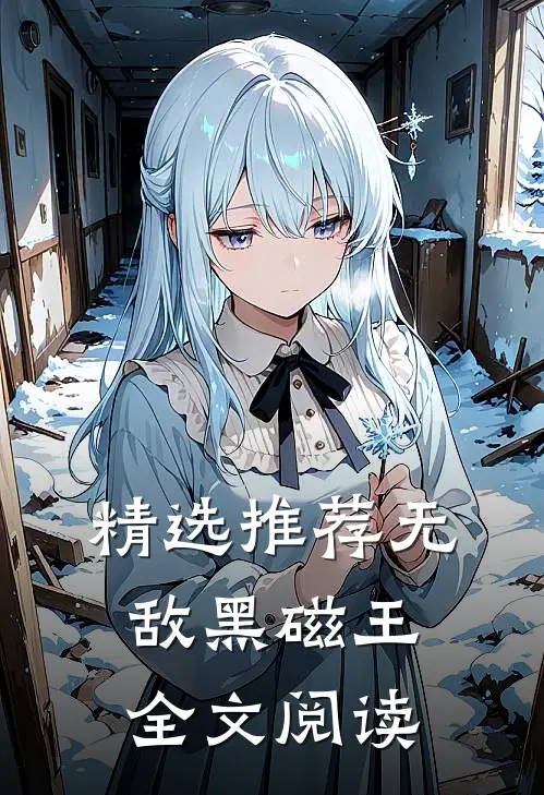 精选推荐无敌黑磁王全文阅读