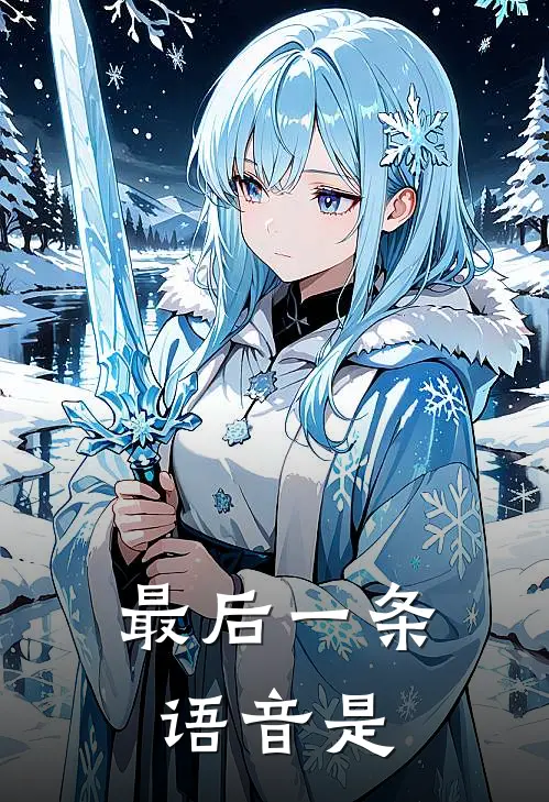 最后一条语音是