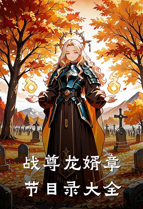战尊龙婿章节目录大全