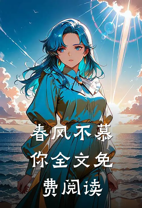 春风不慕你全文免费阅读