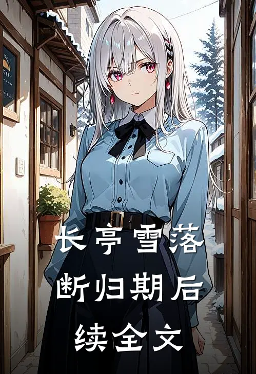 长亭雪落断归期后续全文